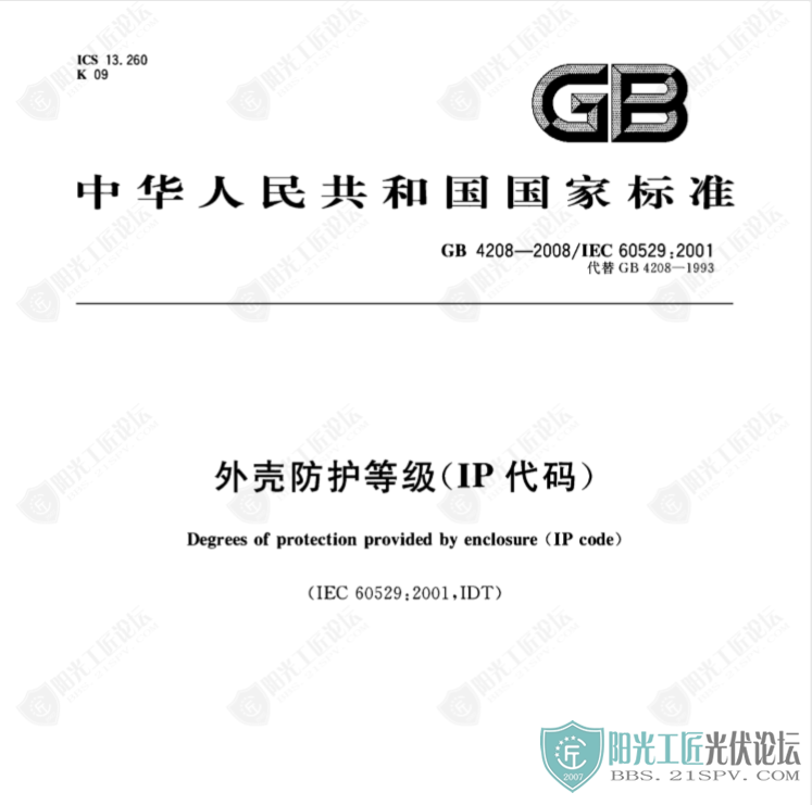 GB 4208-2008 Ƿȼ(IP)1.png