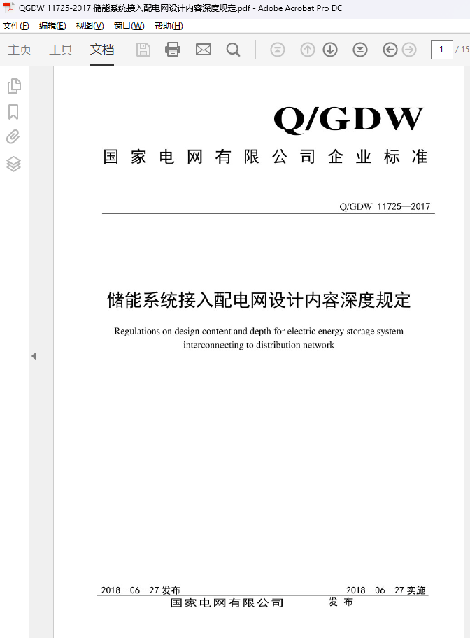 QGDW 11725-2017 ϵͳȹ涨2.png