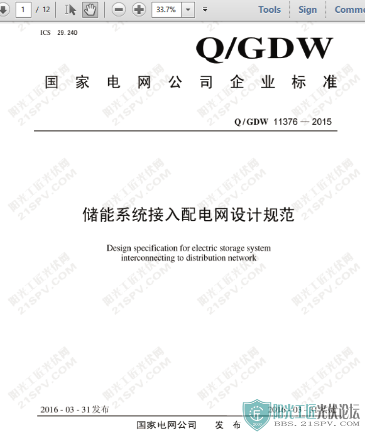 QGDW11376-2015ϵͳƹ淶